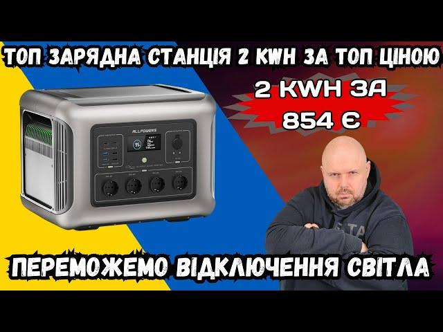 ЗАРЯДНА СТАНЦІЯ НА 2 KWH ЗА 854 ЄВРО? ALLPOWERS R2500 ТОП ДЛЯ БЛЕКАУТІВ. ТОП ЦІНА