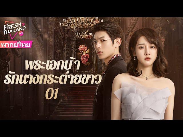 【พากย์ไทย】พระเอกบ้ารักนางกระต่ายขาว EP01 | เดิมทีเป็นแก้แค้น แต่ตกหลุมรักกันโดยผ่านการไถ่บาปร่วมกัน