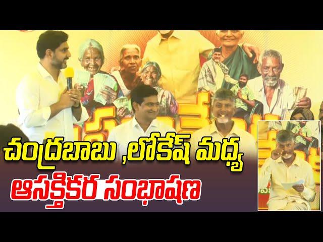 చంద్రబాబు లోకేష్ మధ్య ఆసక్తికర సంభాషణ| Interesting Conversation Between  Chandrababu And Nara Lokesh