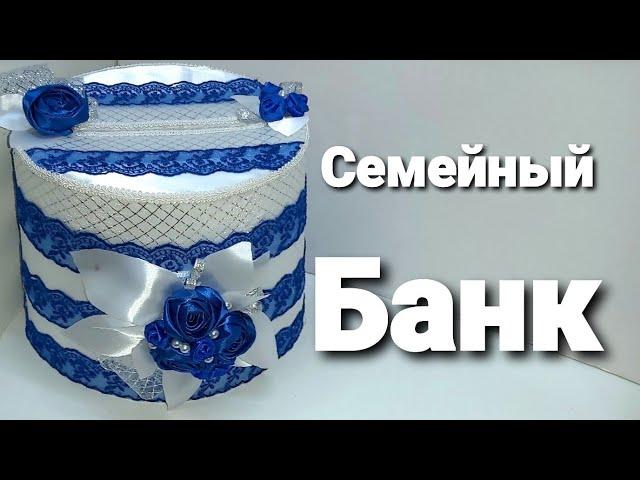 Декор // Круглая коробка для денег на свадьбу своими руками за копейки // Вариант 1