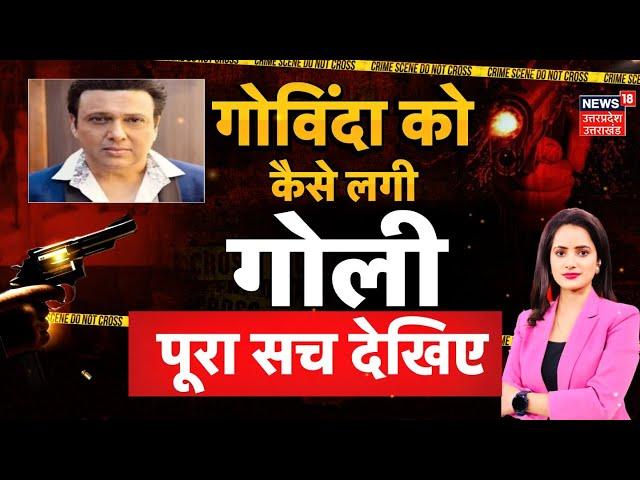 Govinda News: गोविंदा को कैसे लगी गोली ? पूरा सच देखिए | Bollywood | Mumbai | Breaking | Top News