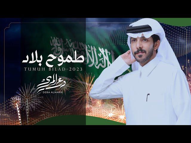 درع المري - طموح بلاد  ( حصرياً ) 2023