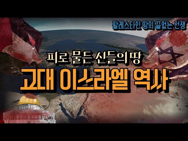 [이스라엘 역사 정리] 유대인VS아랍인, 팔레스타인 땅의 진짜 주인은?