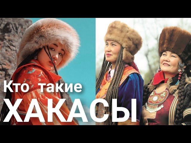 Кто такие Хакасы? Хакасия. Сибирь. Минусинские татары. Абаканские татары. Ачинские татары