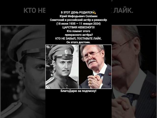 Юрий Соломин актёр режиссёр народный артист СССР легенда советского кино фильмы #кино #фильм