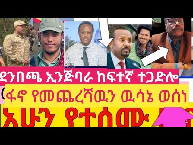 # ሰበር ዜና#ህዳር #የፋኖ ጀብድ ኢንጅባራ ጎጃም  የምሽት መረጃ ፋኖ የመጨረሻ ዉሳኔ