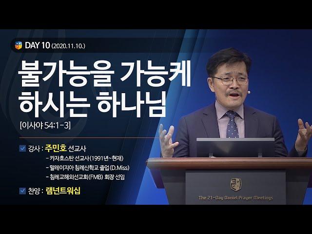 [2020다니엘기도회 말씀 - 주민호 선교사] 불가능을 가능케 하시는 하나님 2020.11.10