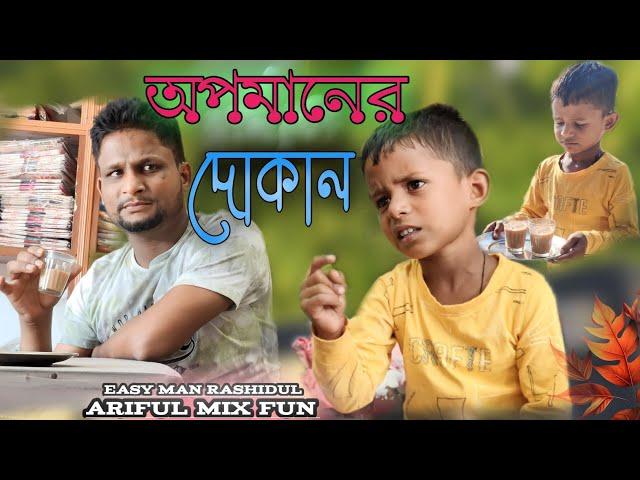 অপমানের দোকান @ARIFULMIXFUN bangla new funny video 2023