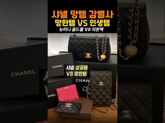 팩트폭격샤넬 잘산템 vs 망한템또삼언니 왓츠인마이백