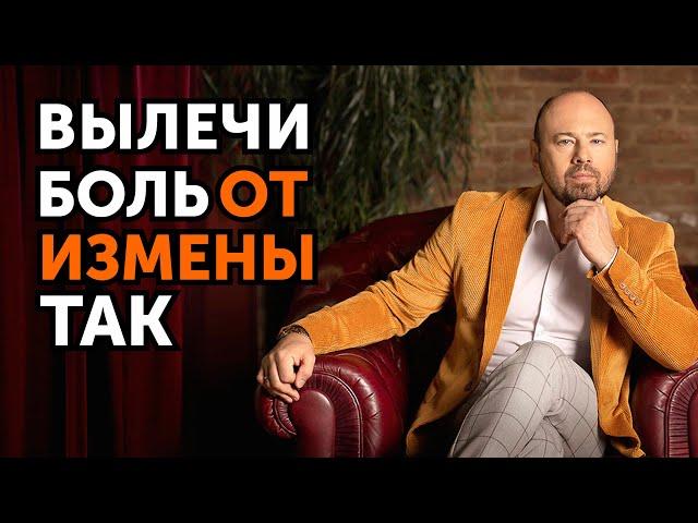 Как пережить ИЗМЕНУ МУЖА? Способы терапии от психолога