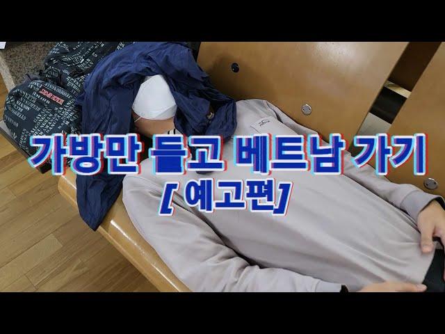 가방만 들고 베트남 여행가기 [예고편 ep.0]