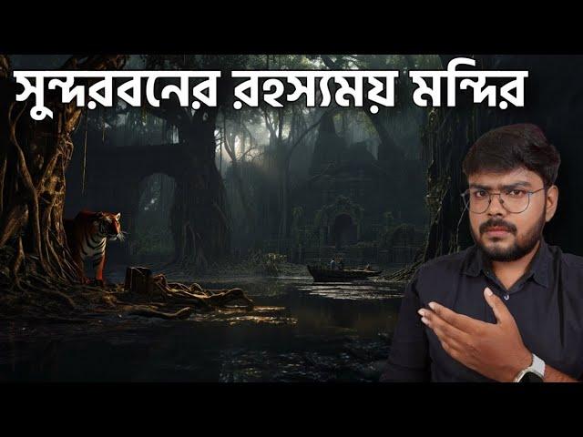 কোন দেশের সুন্দরবন বেশি সুন্দর ? History of Sundarbans | Romancho Pedia