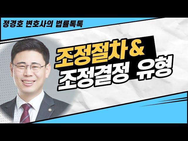 조정절차와 조정결정의 종류(임의조정 vs 강제조정)