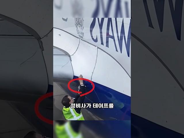 비행기 수리할때 테이프를 붙이는 이유?