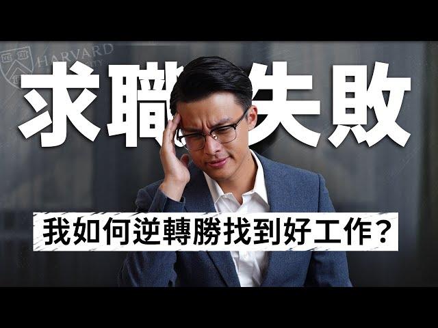 美國求職經驗分享：我如何在哈佛畢業後，逆轉找工作失敗的局面？6 步驟破解找不到工作的原因【附求職季限時優惠】｜Dr. Harvey不廢話