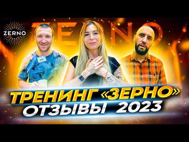 Тренинг Зерно. Отзывы 2023