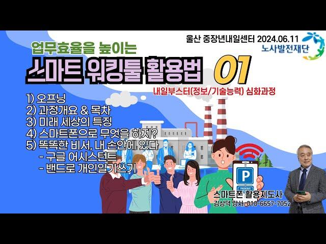 업무효율을 높이는 스마트워킹툴 활용법 특강01울산 20240611