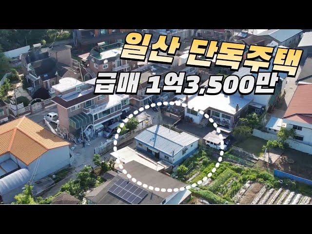 일산 단독주택 가격⬇️급매 1억3,500만원