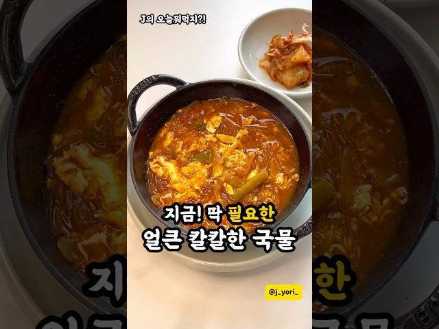 빨간 계란탕?! 얼큰하니 꼭 만들어 보세요! 쉽고, 맛있고, 칼칼합니다 #계란탕 #계란요리 #계란 #간단요리 구독▶️