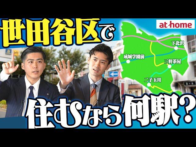 【1位は何駅？】世田谷区住むなら何駅？ランキング【250人アンケート】