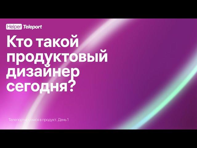 Кто такой продуктовый дизайнер прямо сегодня?