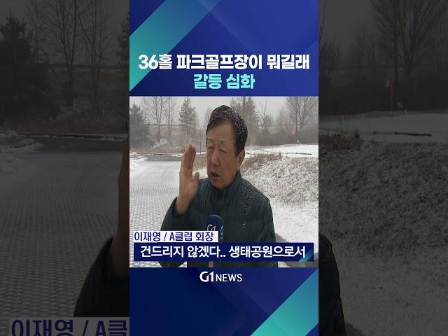 [G1뉴스] 파크골프장 때문에..마을주민 양분