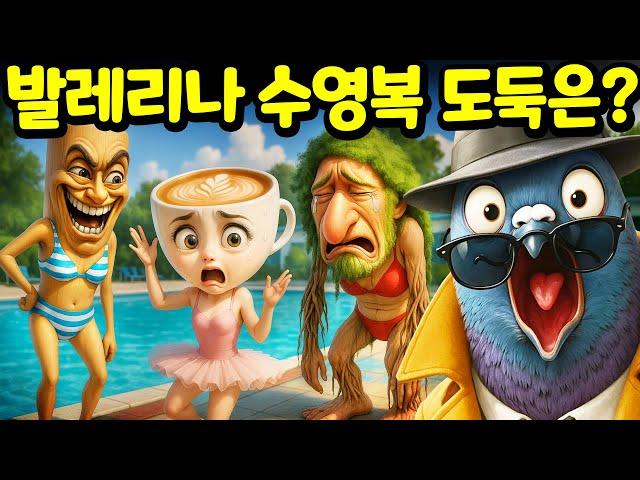 수영장에 온 발레리나 카푸치나의 수영복을 도둑 맞았어요 수상한 퉁퉁퉁 사후르와 브르르 브르르 파타핌 과연 누가 수영복을 훔쳐 갔을까? 진짜 도둑을 찾아 보세요! [아려랑]