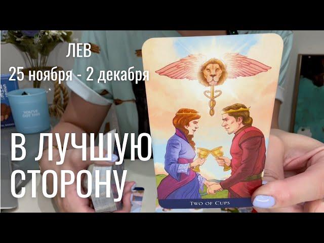 ЛЕВ : Всё поворачивается в лучшую сторону | Неделя 25 ноября - 2 декабря 2024 таро прогноз