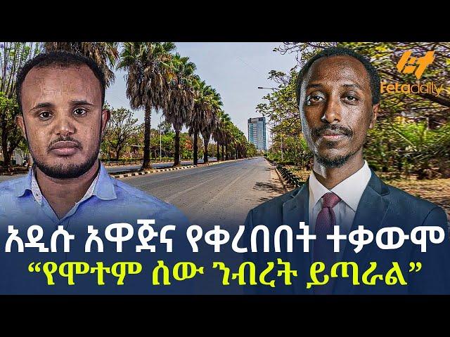 Ethiopia - አዲሱ አዋጅና የቀረበበት ተቃውሞ “የሞተም ሰው ንብረት ይጣራል“