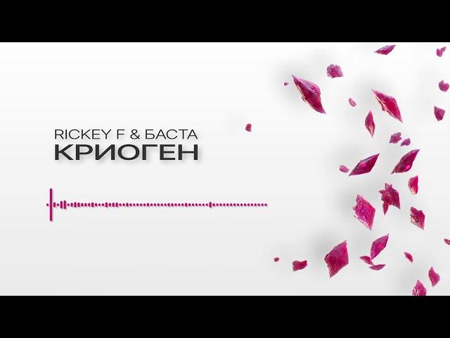 RICKEY F & БАСТА — КРИОГЕН