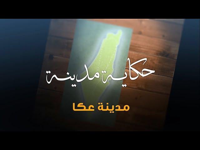 سلسلة حكاية مدينة من فلسطين - مدينة عكا (1) - أكاديمية دراسات اللاجئين