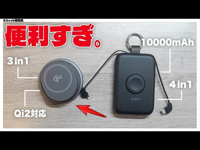 【レビュー&解説】RORRYの「最新モバイルバッテリー＆充電スタンド」、買うべき人・買うべきでない人【 RORRY 10000mAh Qi2認証済み 充電スタンド 】