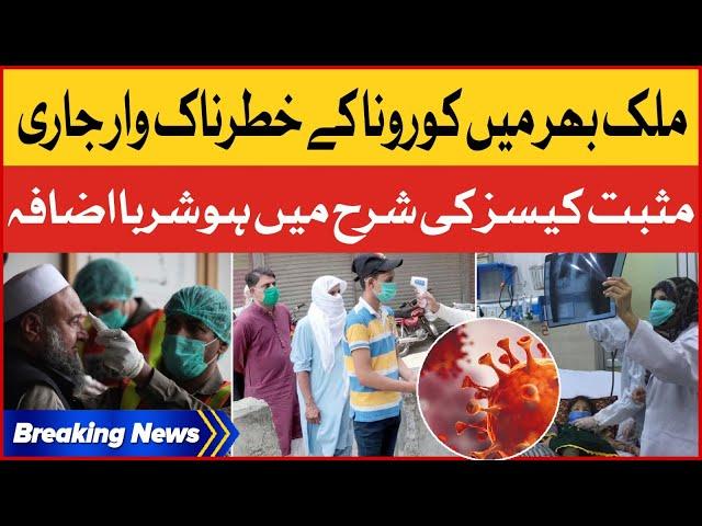 Coronavirus Dangerous Attack Continues in Pakistan | Sharp Increase in Positive Cases |Breaking News