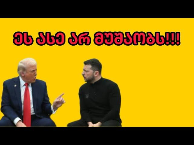 ტრამპის და ზელენსკის შეხვედრის განხილვა