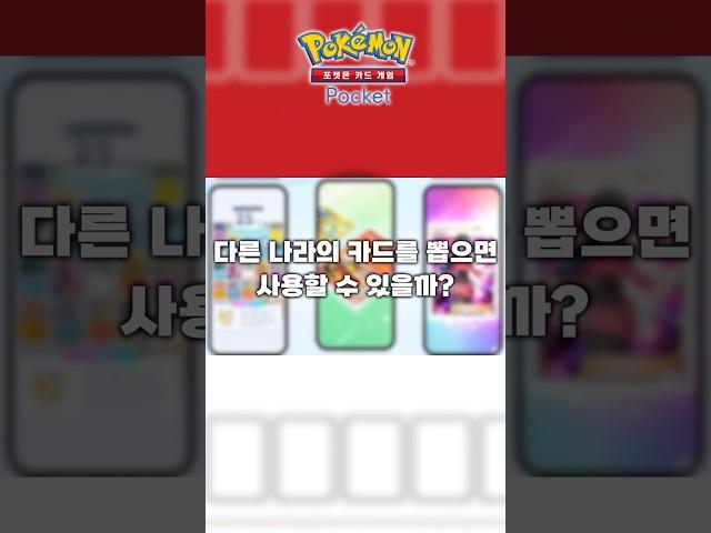 만약 다른 나라 카드를 뽑았다면? #포켓몬카드게임pocket #포켓몬카드게임 #pokemoncardgamepocket #포켓몬 #pokemon #pokemoncards