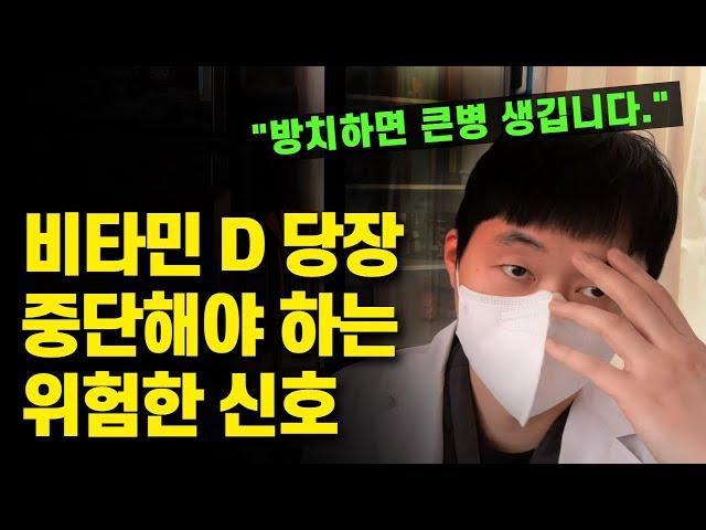비타민 D 바로 끊어야 하는 위험 신호. 드시면 안되는 분입니다. (비타민D 부작용, 적정 용량)