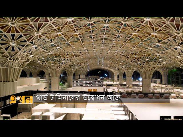 থার্ড টার্মিনালের উদ্বোধন আজ | Third Terminal in Dhaka Airport | Ekhon TV