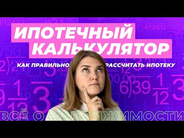 Ипотечный калькулятор: как рассчитать ипотеку на квартиру самостоятельно.