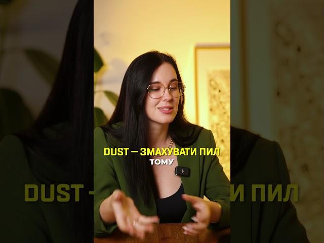 Dust - запилювати чи витирати пил? 