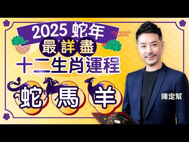 2025 Snake Year Twelve Zodiac Horoscope | Snake Horse Sheep Most Detailed Analysis by Clement Chan