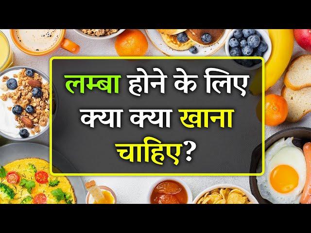 Lamba Hone Ke Liye Kya Khana Chahie | Height Badhane Ke Liye Kya Khana Chahiye