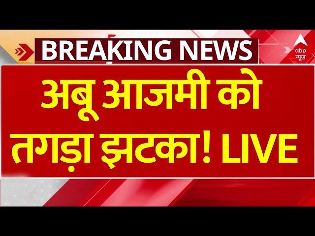 Abu Azmi Controversy Breaking LIVE: अबू आजमी को तगड़ा झटका! | Maharashtra | SP | BJP | Aurangzeb