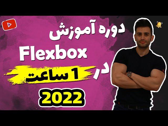 آموزش Flex Box در 1 ساعت