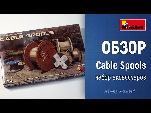 Обзор Cable Spools от Miniart - набор кабельных катушек