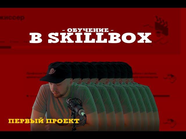 Обучение в SkillBox. Режиссура. Первое домашнее задание.