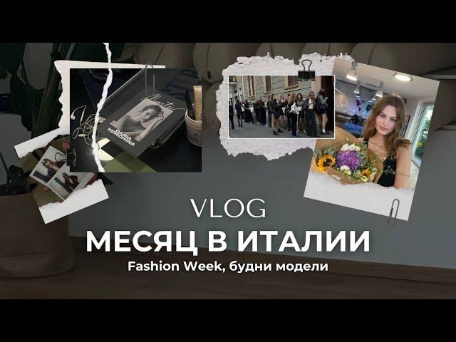 Месяц в Милане. Fashion Week. Будни модели.