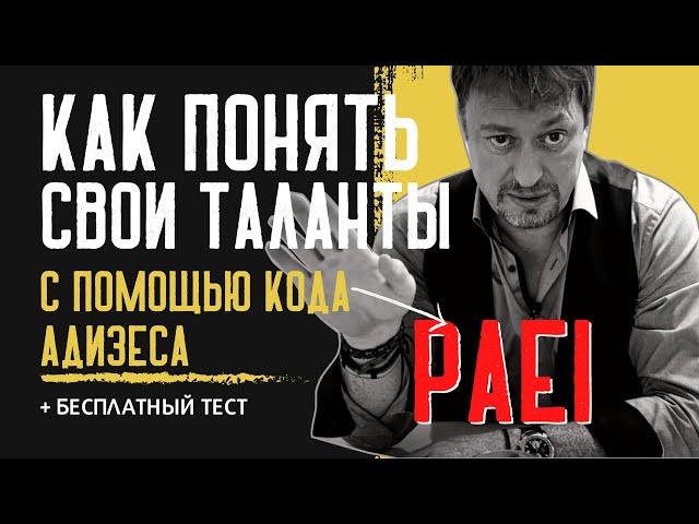 Как понять свои таланты с помощью кода PAEI Адизеса [+ бесплатный тест]