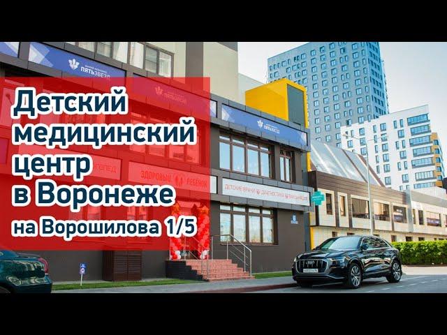 Новый медицинский центр Здоровый ребёнок на ул.Ворошилова, 1/5