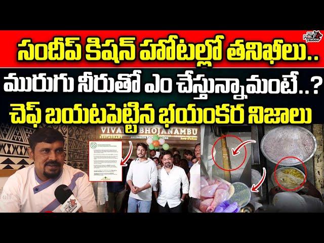 Vivaha Bhojanambu Restaurant Chef Revealed Shocking Facts | Raids on Hero Sandeep Kishan Hotel