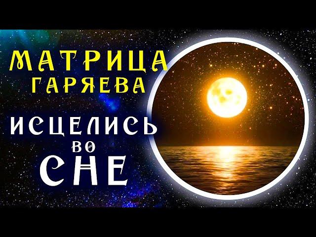 Самое Мощное Исцеление во Сне ️ Матрица Гаряева для Регенерации и Исцеления Всего Тела во Время Сна